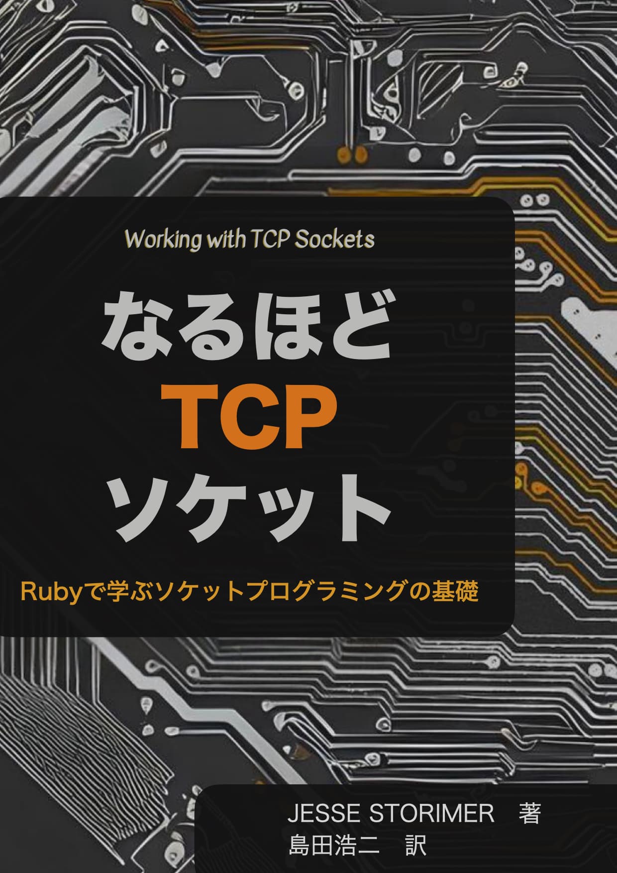 なるほどTCPソケットの表紙
