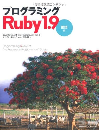 プログラミングRuby 1.9