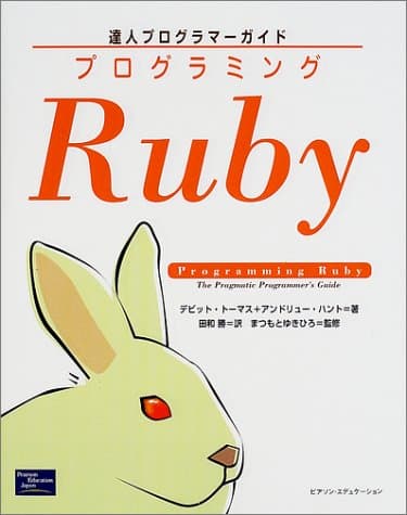プログラミングRuby 初版