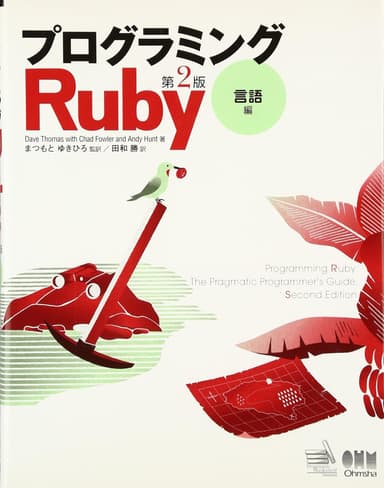 プログラミングRuby 第2版