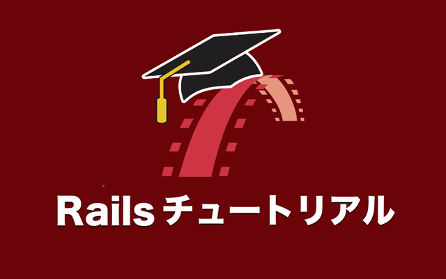Railsチュートリアル